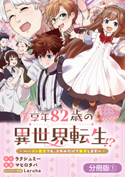 【期間限定　無料お試し版】享年82歳の異世界転生！？～ハズレ属性でも、スキルだけで無双します～【分冊版】