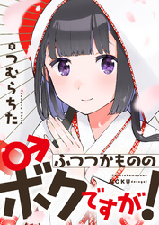 【期間限定　試し読み増量版】ふつつかもののボクですが！【電子単行本】