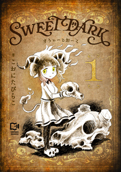 【期間限定　試し読み増量版】すうぃーとだーく【電子単行本】