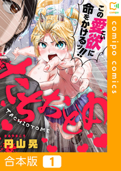 【期間限定　試し読み増量版】【合本版】たちおとめ