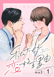 【期間限定　無料お試し版】私たちが恋する理由【単話】