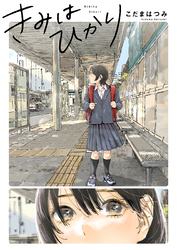 【期間限定　試し読み増量版】きみはひかり