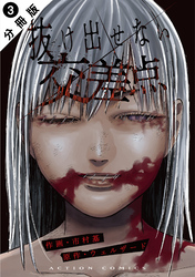 【期間限定　無料お試し版】抜け出せない交差点 分冊版 3