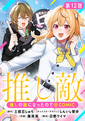 【単話版】推しの敵になったので@COMIC 第12話