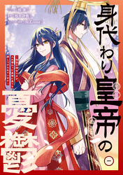 【期間限定　試し読み増量版】身代わり皇帝の憂鬱～後宮の侍女ですが、入れ替わった皇帝に全てを押しつけられています～