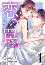 恋の罠～この溺愛は償いですか？～(1)