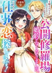 公開修羅場で婚約がなくなりました。これから仕事と恋を探します！【分冊版】9