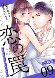 恋の罠～この溺愛は償いですか？～【分冊版】9