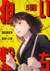 狙い撃ち 国税調査官 南原＆九野 5話