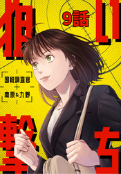 狙い撃ち 国税調査官 南原＆九野 9話