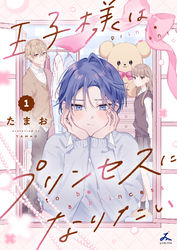 王子様はプリンセスになりたい【電子単行本】