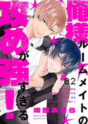 俺様ルームメイトの攻めが強すぎる！２