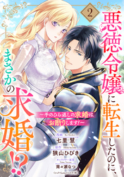 【期間限定　無料お試し版】悪徳令嬢に転生したのに、まさかの求婚！？～手のひら返しの求婚はお断りします！～【単話売】 2話