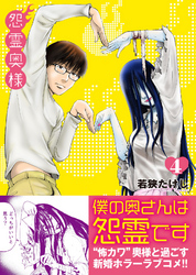 【期間限定　無料お試し版】怨霊奥様（４）