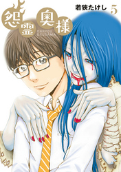 【期間限定　無料お試し版】【特装版】怨霊奥様（5）