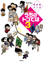 県民性マンガうちのトコでは【分冊版】（13）