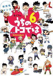 県民性マンガうちのトコでは【分冊版】（28）