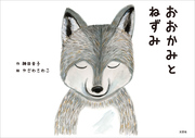 おおかみとねずみ