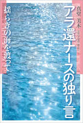 アラ還ナースの独り言 揺らぎの海を渡って
