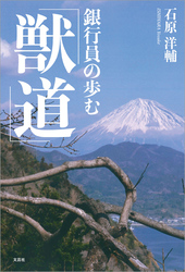 銀行員の歩む「獣道」