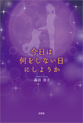 今日は何をしない日にしようか