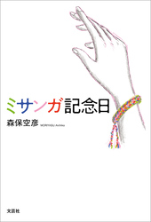 ミサンガ記念日