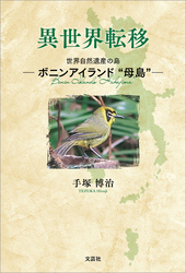 異世界転移 世界自然遺産の島 ─ボニンアイランド“母島”─