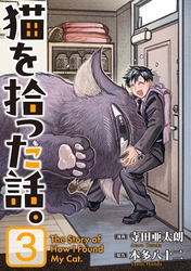 猫を拾った話。【電子単行本版】（3）