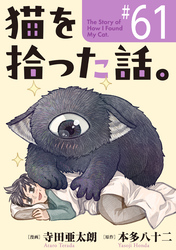 猫を拾った話。【単話】（61）