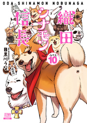 織田シナモン信長 １０巻