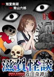 滋賀怪談 連載版