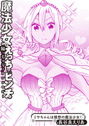 ミサちゃんは理想の魔法少女！