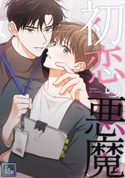 初恋の悪魔【全年齢版】(9)