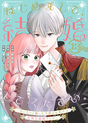 はじめまして、結婚してください。～会いたいと願った手紙のお相手は、次期公爵様でした～（13）