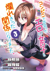 コンビニで出会ったエロい女の子と爛れきった関係になりました。(話売り)　#3