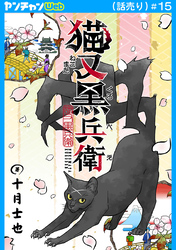 猫又黒兵衛(話売り)　#15