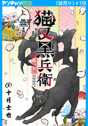猫又黒兵衛(話売り)　#19