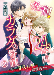 密着！24時間カラダの警護～私が身代わり御曹司！？～ 2巻