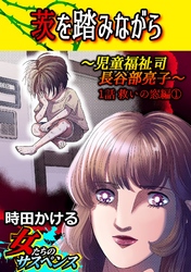 【期間限定　無料お試し版】茨を踏みながら～児童福祉司　長谷部亮子～【分冊版】 1話救いの窓編