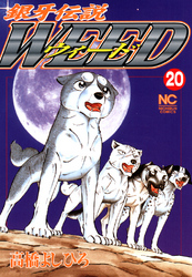 【期間限定　無料お試し版】銀牙伝説ウィード 20