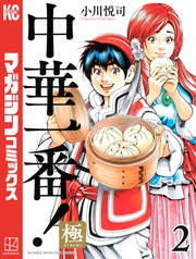 【期間限定　無料お試し版】中華一番！極（２）
