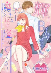 【期間限定　無料お試し版】輝けるBA（ビーエー）ちゃん～チーフの魔法が降ってくる！～