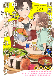 【期間限定　無料お試し版】限界社畜女子ですが中学生男子に餌付けされてます(2)