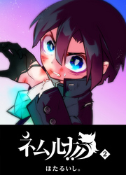 【期間限定　無料お試し版】ネムルナ！！（２）