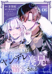 なりそこない聖女は無自覚ヤンデレお義兄さまに溺愛される 第6話【単話版】