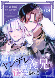 なりそこない聖女は無自覚ヤンデレお義兄さまに溺愛される 第8話【単話版】