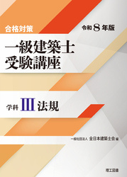 合格対策 一級建築士受験講座 学科Ⅲ（法規）令和8年版