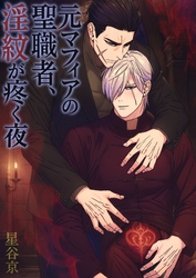 元マフィアの聖職者、淫紋が疼く夜【白消し版】