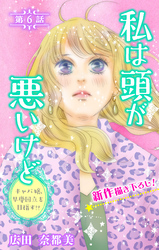 Love Silky　私は頭が悪いけど ～キャバ嬢、早慶国立を目指す！？～　story06