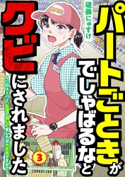パートごときがでしゃばるなとクビにされました～このスーパー、私達で回してましたが大丈夫ですか？～【単話】 3